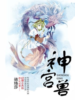 神兽宫 - ebook